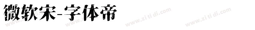 微软宋字体转换
