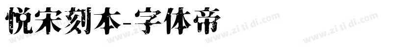 悦宋刻本字体转换