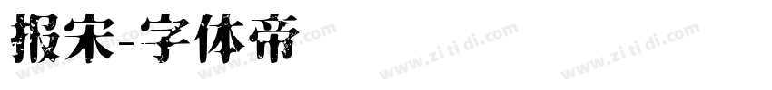 报宋字体转换