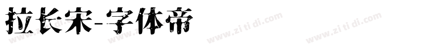 拉长宋字体转换