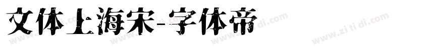 文体上海宋字体转换