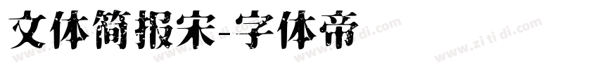 文体简报宋字体转换