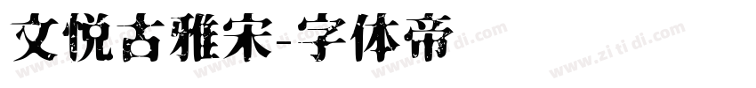 文悦古雅宋字体转换