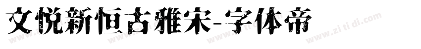 文悦新恒古雅宋字体转换