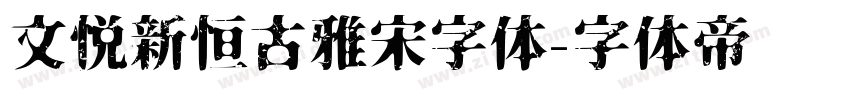 文悦新恒古雅宋字体字体转换