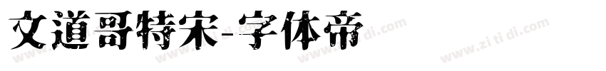 文道哥特宋字体转换