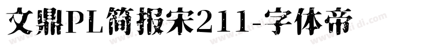 文鼎PL简报宋211字体转换