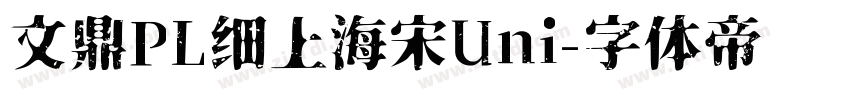 文鼎PL细上海宋Uni字体转换