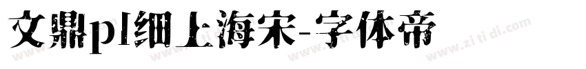文鼎pl细上海宋字体转换