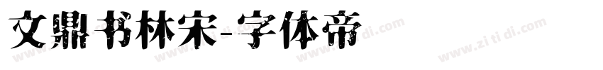 文鼎书林宋字体转换