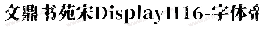 文鼎书苑宋DisplayH16字体转换