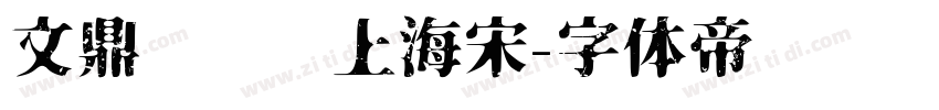 文鼎ＰＬ細上海宋字体转换