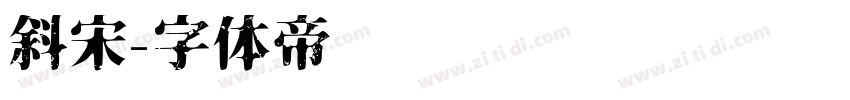 斜宋字体转换