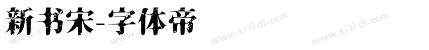 新书宋字体转换