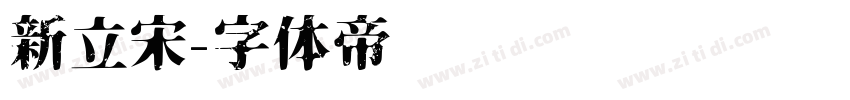 新立宋字体转换