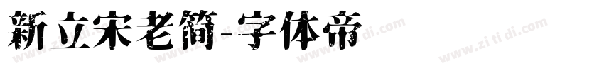 新立宋老简字体转换