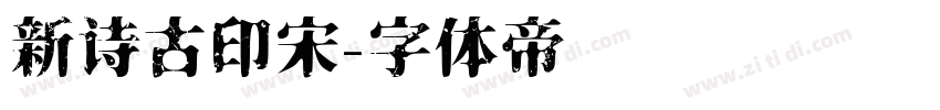 新诗古印宋字体转换