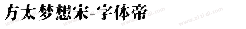 方太梦想宋字体转换