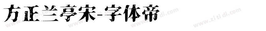 方正兰亭宋字体转换