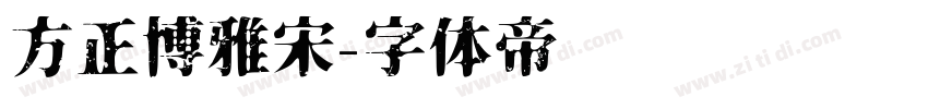方正博雅宋字体转换