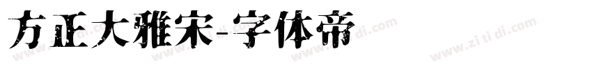 方正大雅宋字体转换