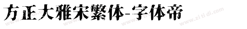 方正大雅宋繁体字体转换