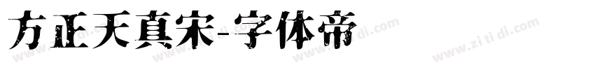 方正天真宋字体转换