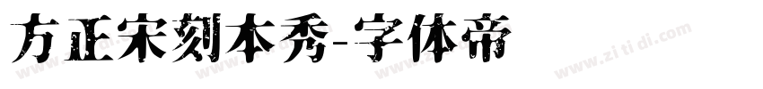方正宋刻本秀字体转换