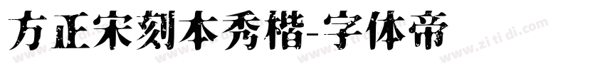 方正宋刻本秀楷字体转换