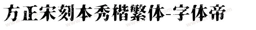 方正宋刻本秀楷繁体字体转换