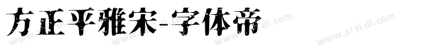 方正平雅宋字体转换