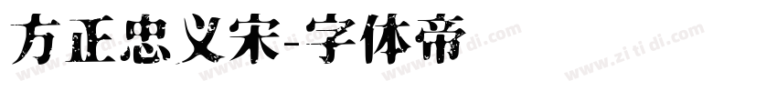 方正忠义宋字体转换