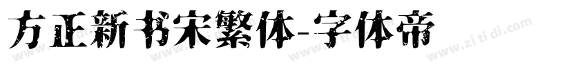 方正新书宋繁体字体转换
