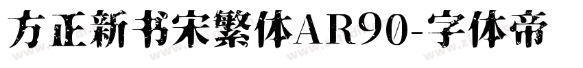 方正新书宋繁体AR90字体转换
