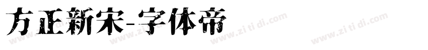 方正新宋字体转换