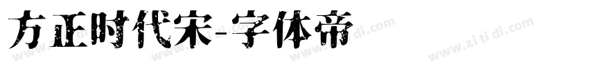 方正时代宋字体转换