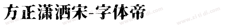 方正潇洒宋字体转换