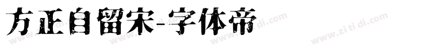 方正自留宋字体转换