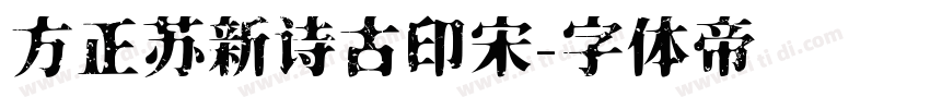 方正苏新诗古印宋字体转换