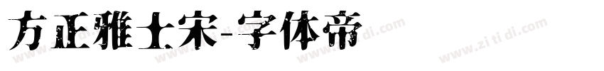 方正雅士宋字体转换