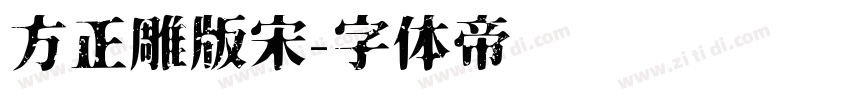方正雕版宋字体转换
