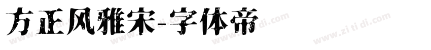 方正风雅宋字体转换