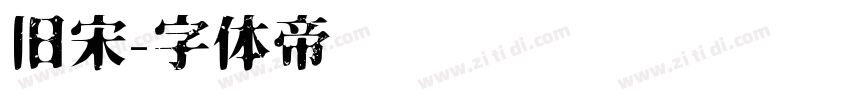 旧宋字体转换