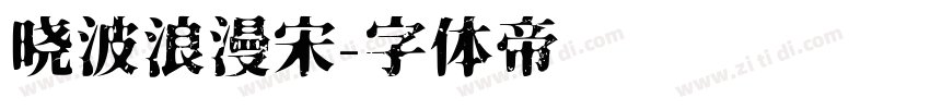 晓波浪漫宋字体转换