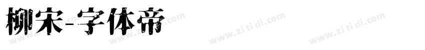 柳宋字体转换