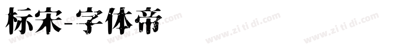 标宋字体转换