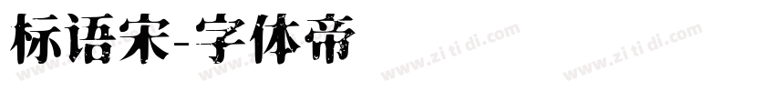 标语宋字体转换