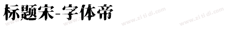 标题宋字体转换