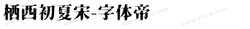 栖西初夏宋字体转换
