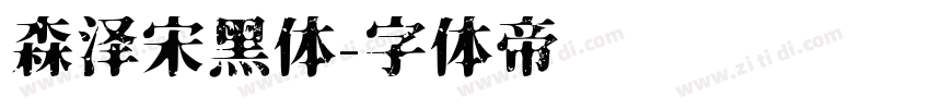 森泽宋黑体字体转换